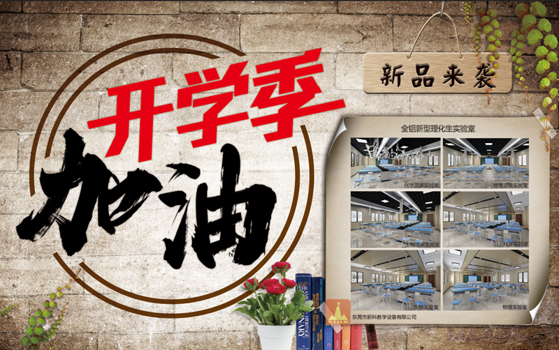 贏(yíng)在新學(xué)期，新科教育裝備伴你新的開(kāi)始