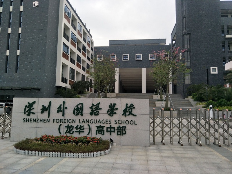 深圳外國語(yǔ)學(xué)校實(shí)驗室項目順利完工驗收