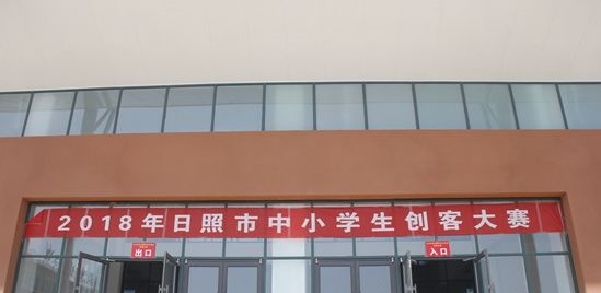 日照舉行首屆中小學(xué)生創(chuàng  )客大賽 197名選手參加