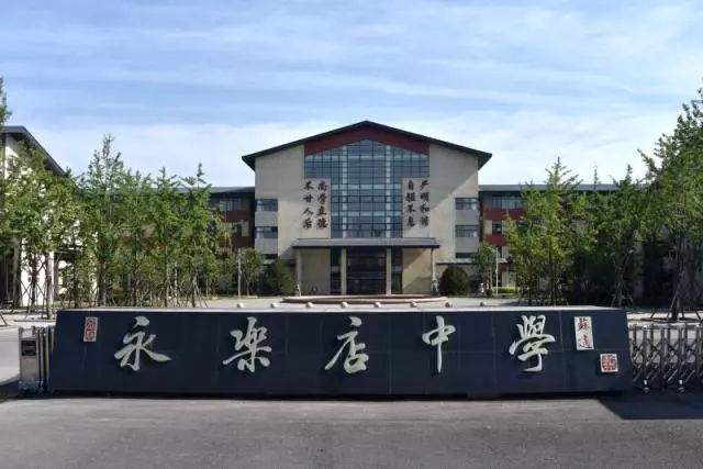 通州區永樂(lè )店中學(xué)新校區2018年新增物理和生物2個(gè)學(xué)科實(shí)驗室