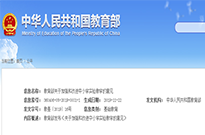 教育部關(guān)于加強和改進(jìn)中小學(xué)實(shí)驗教學(xué)的意見(jiàn)