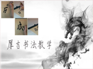 數字書(shū)法教室教學(xué)軟件系統的應用范圍