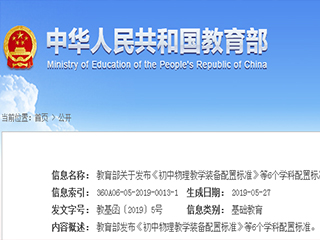 教育部關(guān)于發(fā)布《初中物理教學(xué)裝備配置標準》等6個(gè)學(xué)科配置標準的通知