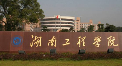 湖南工程學(xué)院獲批兩個(gè)湖南省重點(diǎn)實(shí)驗室