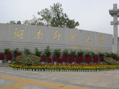 湖南師范大學(xué)化學(xué)化工虛擬仿真實(shí)驗教學(xué)中心——湖南師范大學(xué)