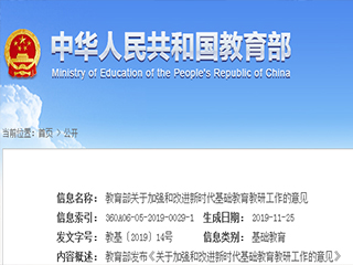 教育部關(guān)于加強和改進(jìn)新時(shí)代基礎教育 教研工作的意見(jiàn)