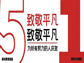 5.1勞動(dòng)節放假通知