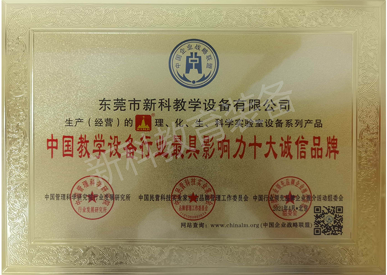 中國教學(xué)設備行業(yè)最具影響力十大誠信品牌