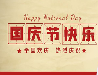 祝祖國母親節日快樂(lè )！