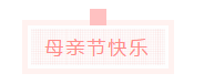 母親節快樂(lè )