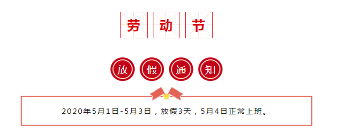 勞動(dòng)節放假通知